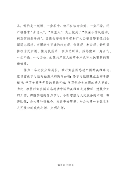 学习刘金国先进事迹心得体会 (2).docx