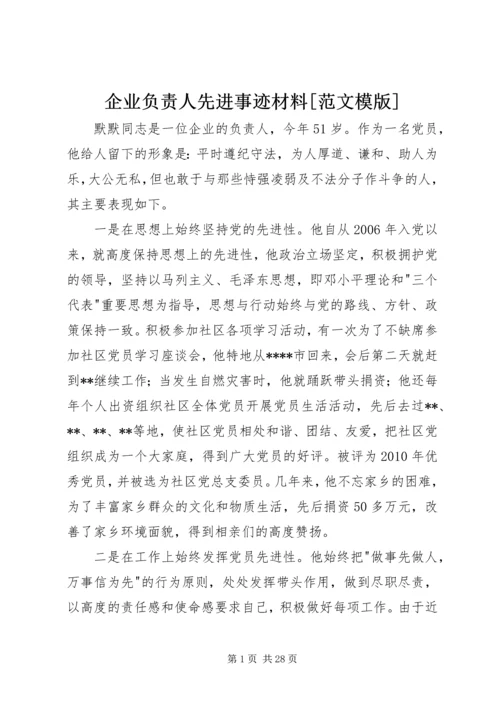 企业负责人先进事迹材料[范文模版].docx