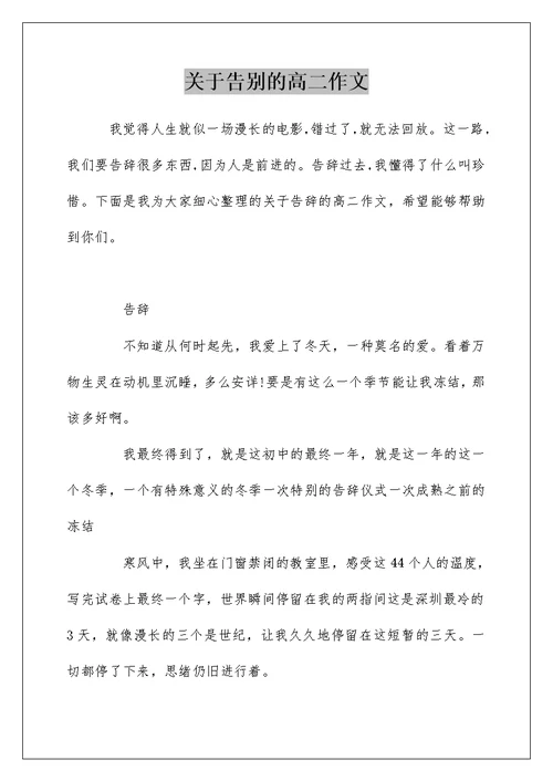 关于告别的高二作文