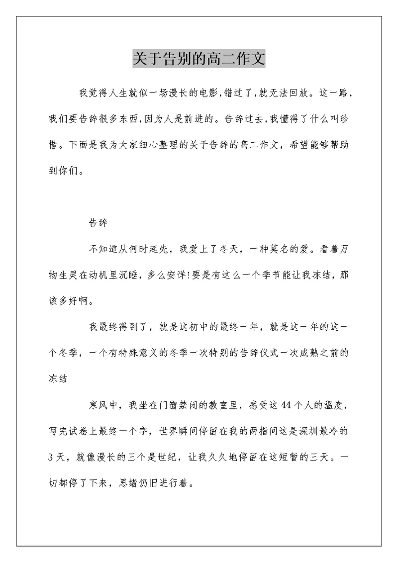 关于告别的高二作文