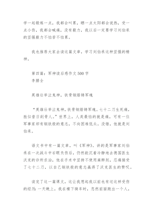 军神读后感作文500字【推荐8篇】.docx