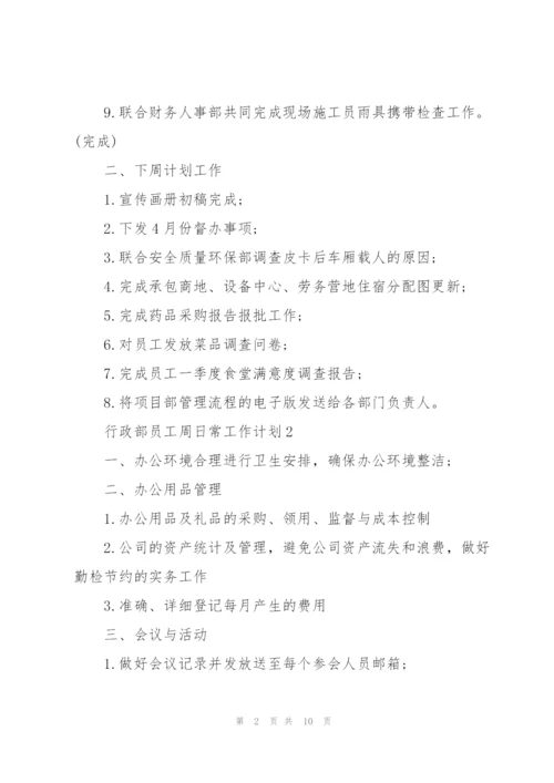 行政部员工周日常工作计划2021.docx