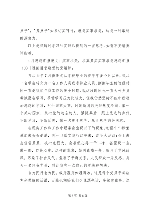 实事求是思想汇报3篇.docx