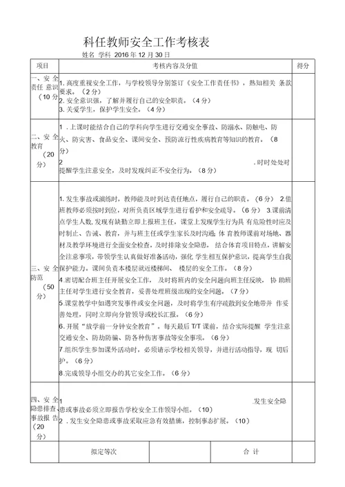 教师安全工作考核表