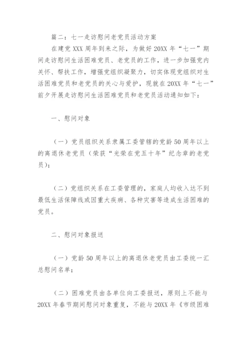 2022年七一走访慰问老党员活动方案(精选4篇).docx