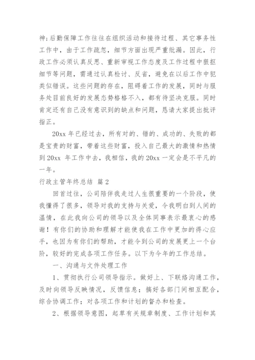 行政主管年终总结.docx