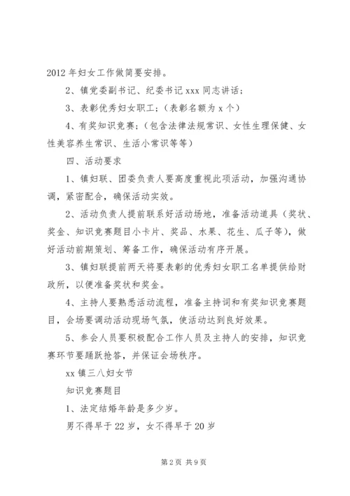 乡镇庆三八妇女节活动方案.docx