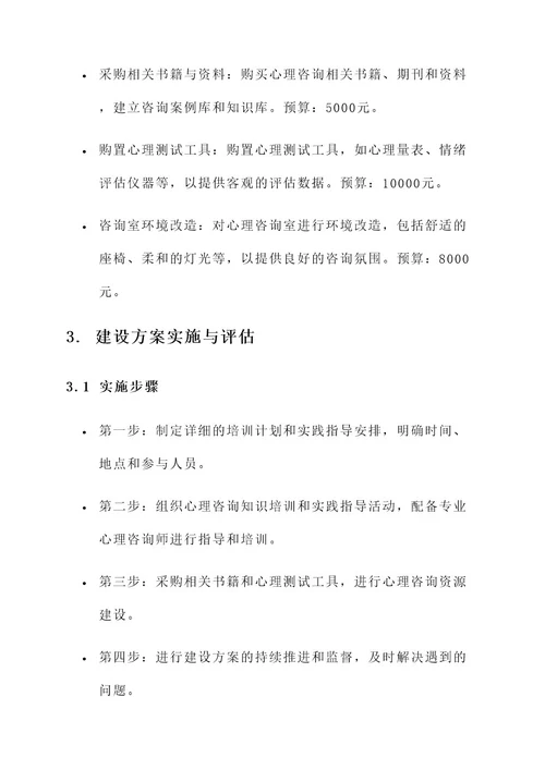 心理咨询室教师建设方案