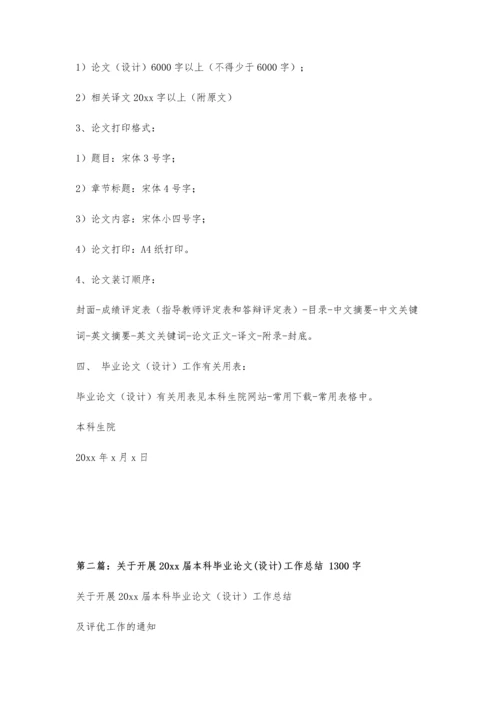 关于进行20xx届本科毕业论文(设计)工作的通知2500字.docx