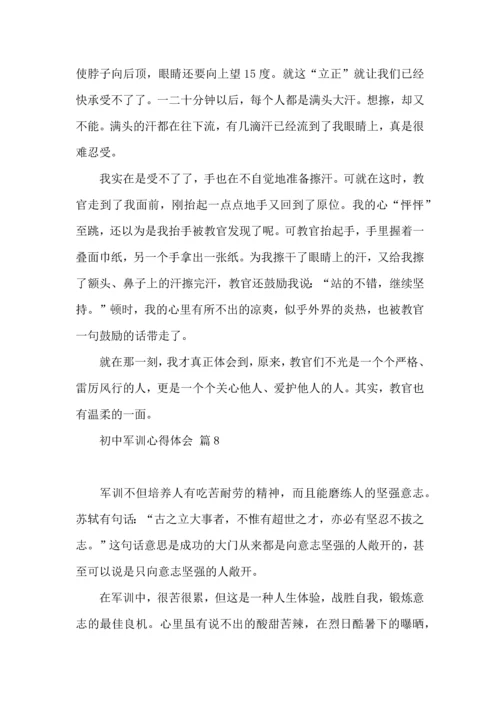 初中军训心得体会模板集合8篇.docx