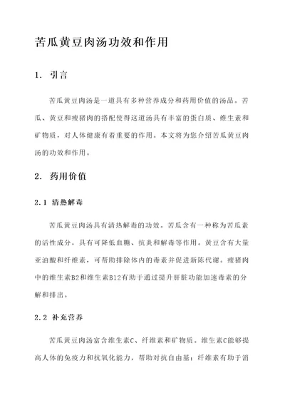 苦瓜黄豆肉汤功效和作用