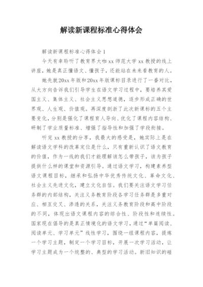 解读新课程标准心得体会.docx