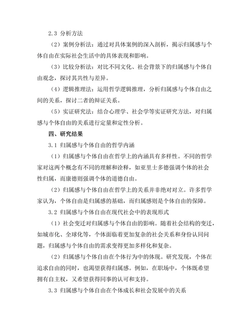 归属感与个体自由的哲学讨论