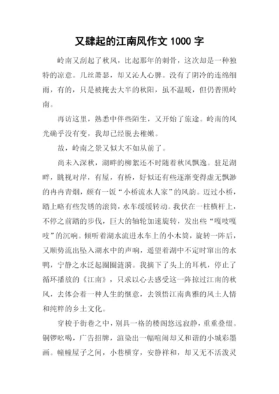 又肆起的江南风作文1000字.docx