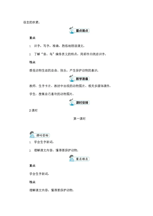 人教部编版二年级语文上册《识字3 拍手歌》配套教案教学设计优秀公开课