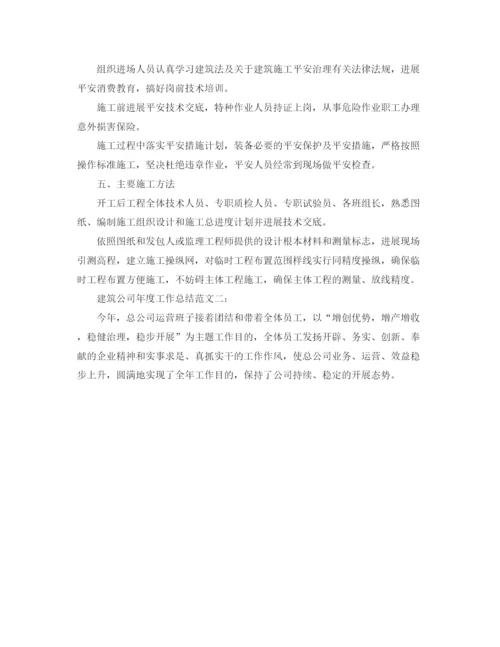 精编之年度工作参考总结建筑公司年度工作参考总结模板.docx