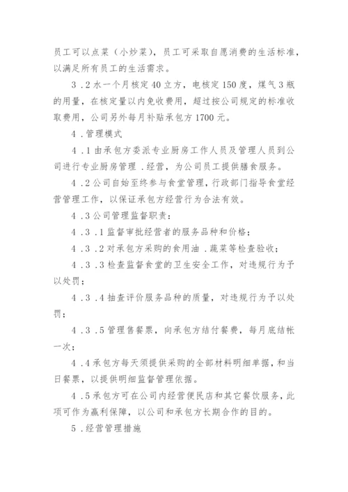 职工食堂承包方案_2.docx