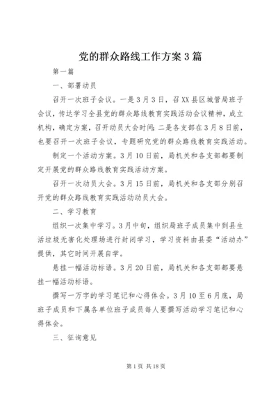 党的群众路线工作方案3篇.docx