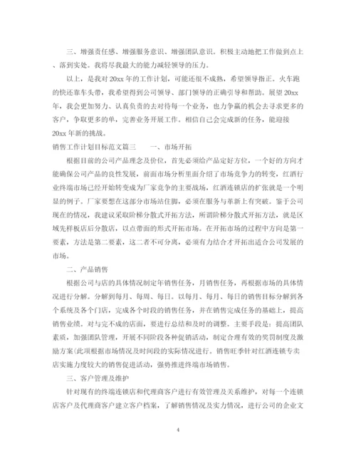 精编之销售工作计划目标范文.docx