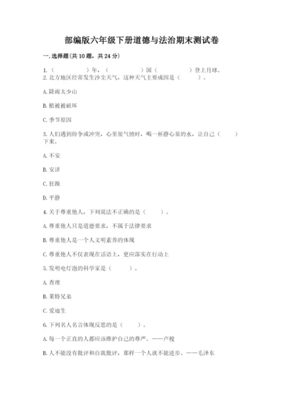 部编版六年级下册道德与法治期末测试卷含答案（能力提升）.docx