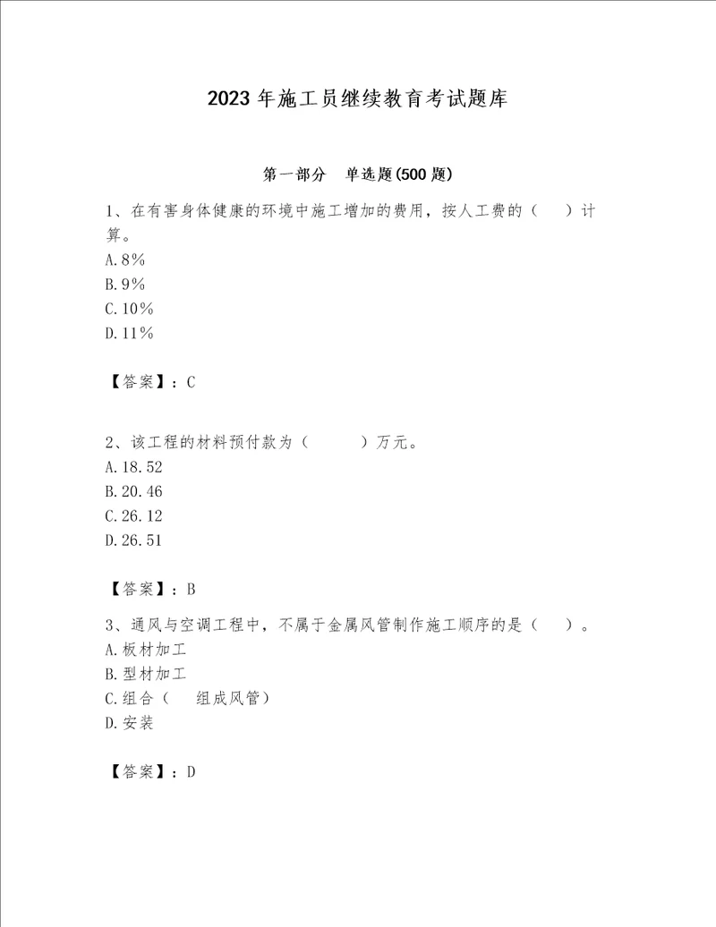 2023年施工员继续教育考试题库及完整答案各地真题