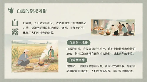 浅绿色中国风白露节气的历史文化习俗介绍PPT模板