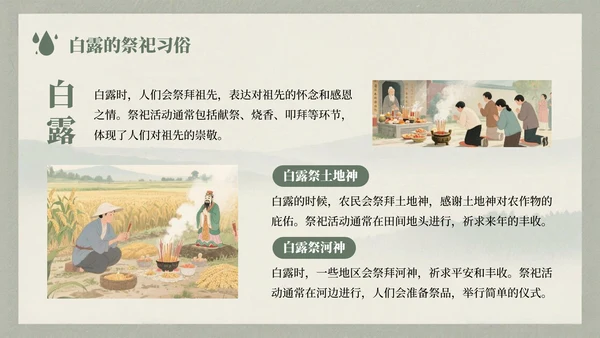 浅绿色中国风白露节气的历史文化习俗介绍PPT模板