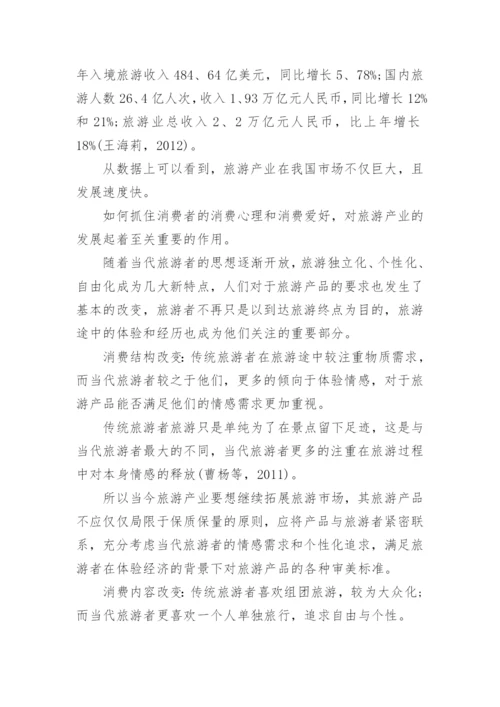 发展旅游管理论文.docx