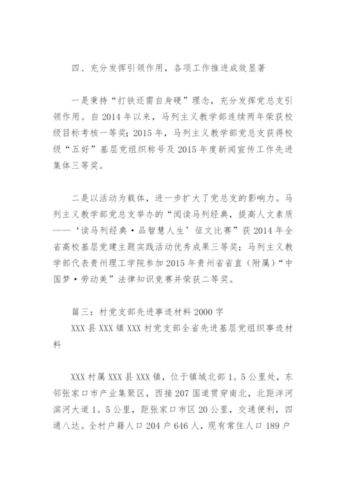 村党支部先进事迹材料2000字(精选3篇).docx