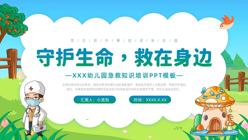 蓝色活力卡通幼儿园急救知识PPT模板安全教育