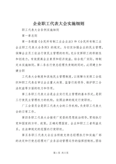 企业职工代表大会实施细则 (7).docx