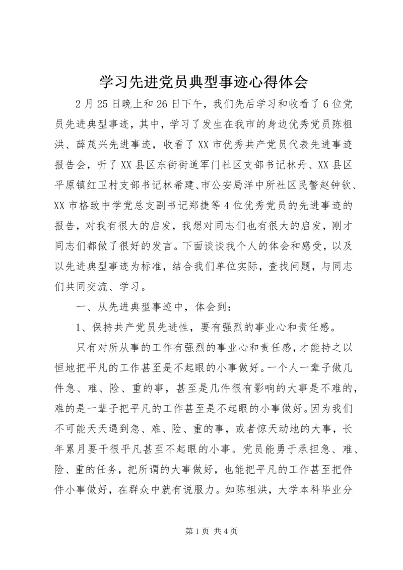 学习先进党员典型事迹心得体会.docx