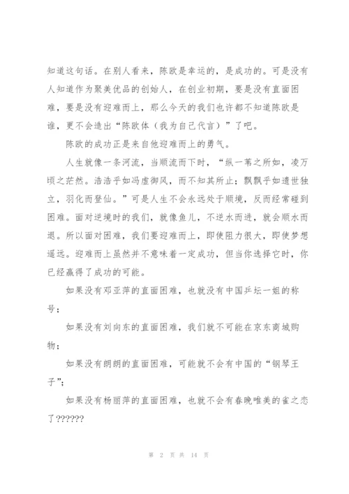 迎难而上,关于迎难而上的作文.docx