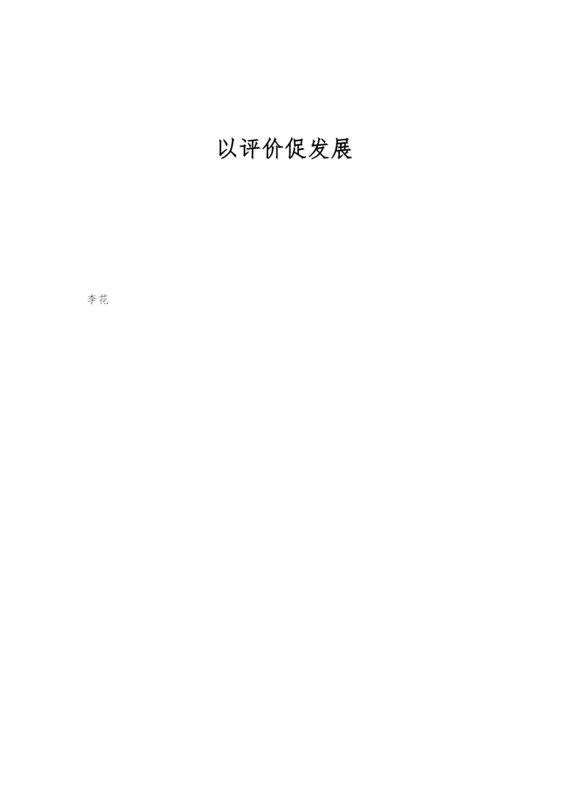 以评价促发展.docx