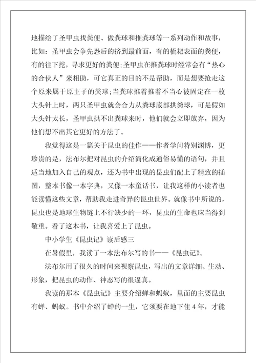 2022年暑假中小学生昆虫记读后感