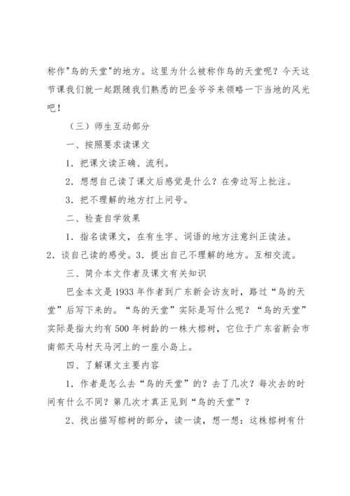 部编版五年级上册语文鸟的天堂教学设计.docx