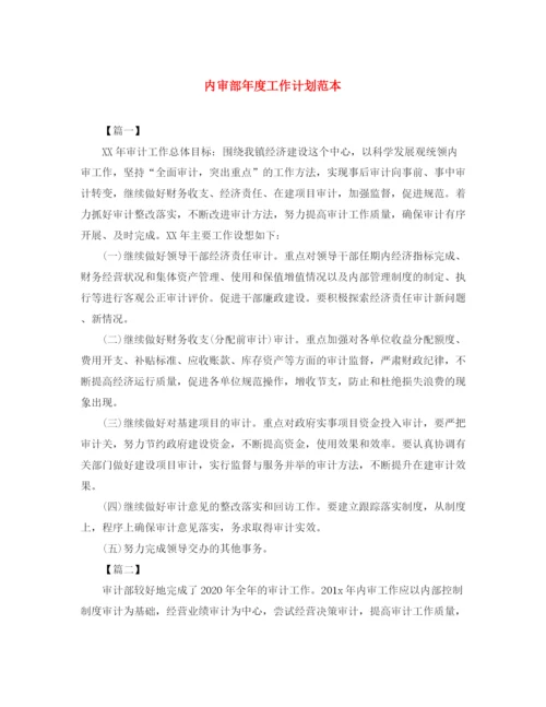 精编之内审部年度工作计划范本.docx