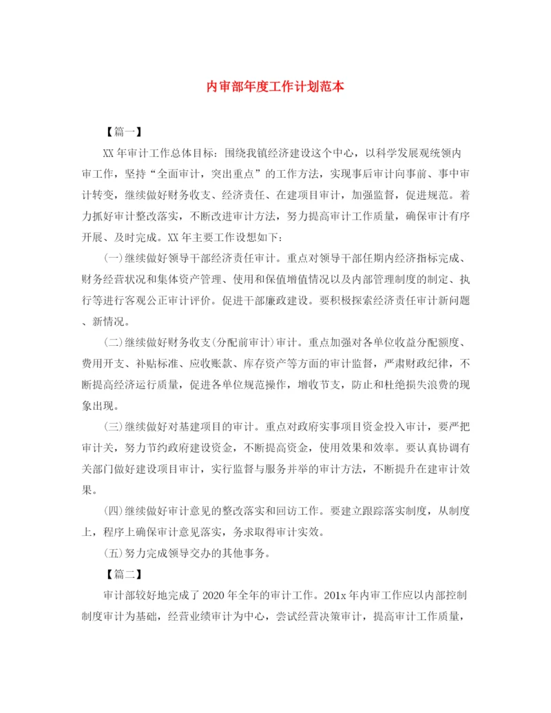 精编之内审部年度工作计划范本.docx