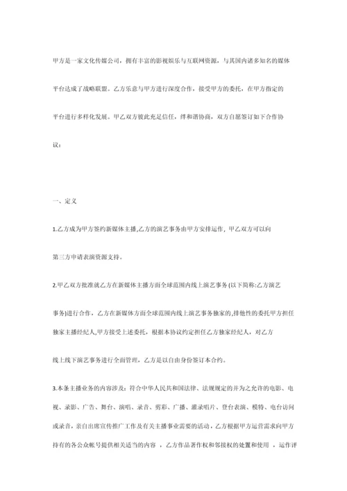 新媒体主播合同.docx