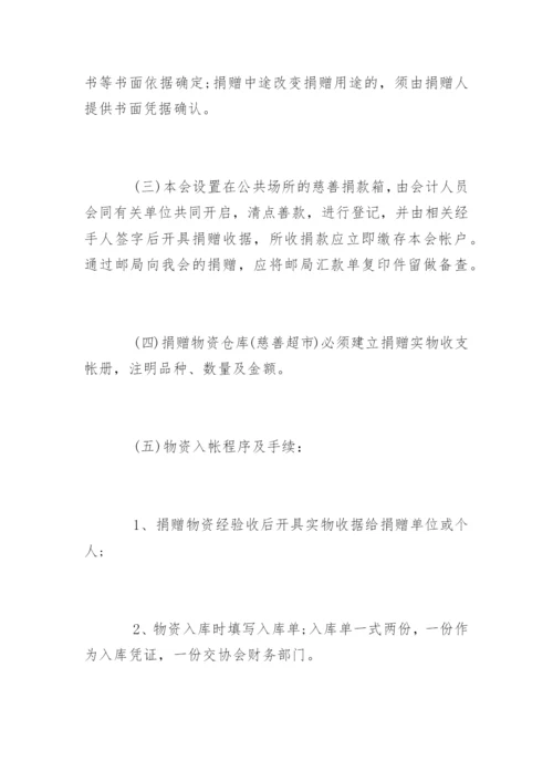 协会财务管理规章制度.docx