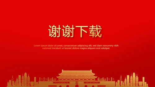 不忘初心砥砺前行党政通用PPT动态模板