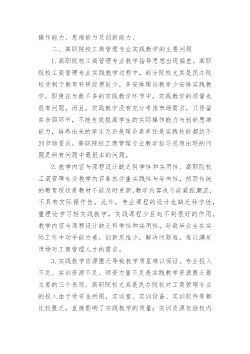 高职院校工商管理专业实践教学探析论文.docx