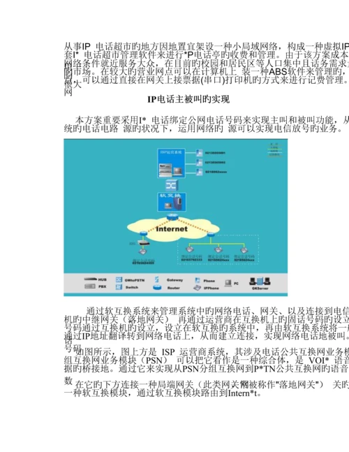VOIP解决管理知识专题方案.docx