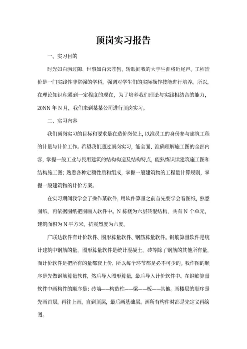 学生顶岗实习报告word模板