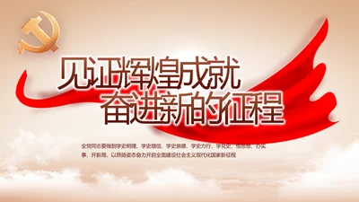 七一讲话党课党史学习教育动态PPT