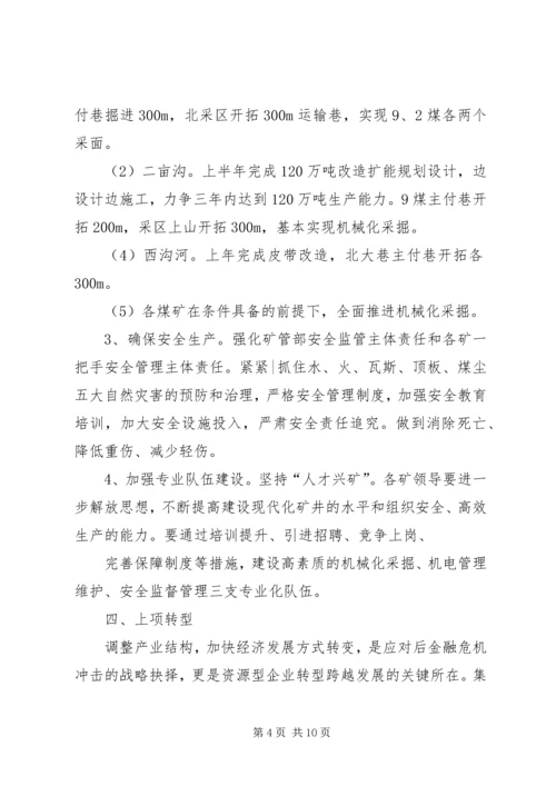 煤焦集团工作总体规划 (5).docx