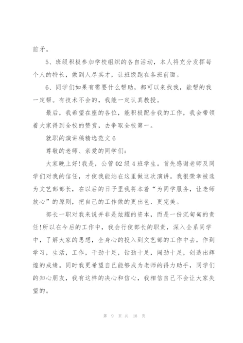 就职的演讲稿范文（10篇）.docx