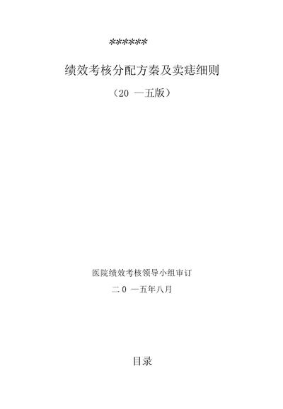 医院绩效考核分配方案及实施细则