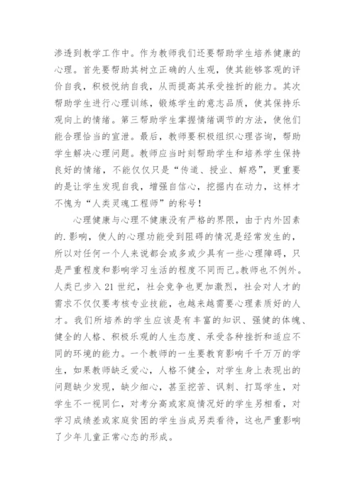 教师心理学培训心得体会.docx