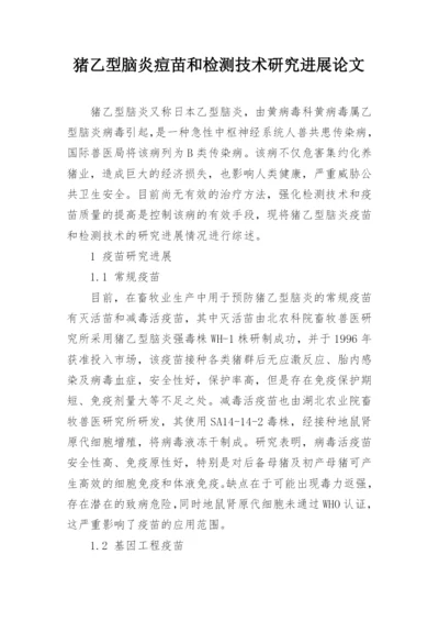 猪乙型脑炎痘苗和检测技术研究进展论文.docx